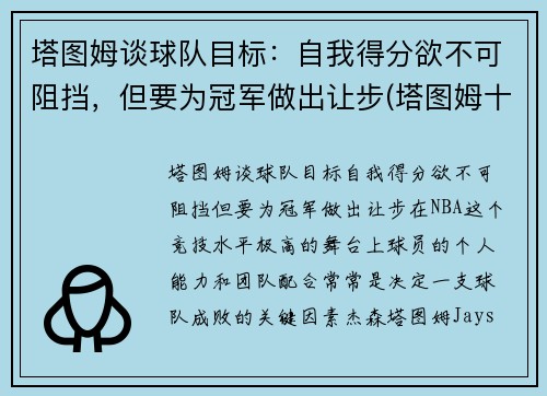 塔图姆谈球队目标：自我得分欲不可阻挡，但要为冠军做出让步(塔图姆十佳球)