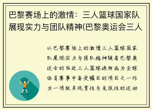 巴黎赛场上的激情：三人篮球国家队展现实力与团队精神(巴黎奥运会三人篮球)