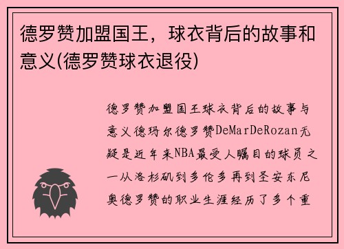 德罗赞加盟国王，球衣背后的故事和意义(德罗赞球衣退役)