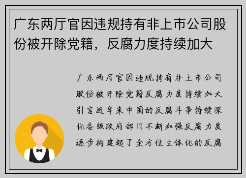 广东两厅官因违规持有非上市公司股份被开除党籍，反腐力度持续加大