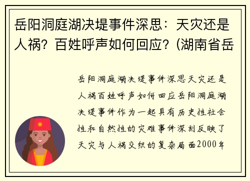 岳阳洞庭湖决堤事件深思：天灾还是人祸？百姓呼声如何回应？(湖南省岳阳洞庭湖)