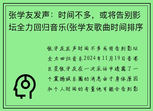 张学友发声：时间不多，或将告别影坛全力回归音乐(张学友歌曲时间排序)