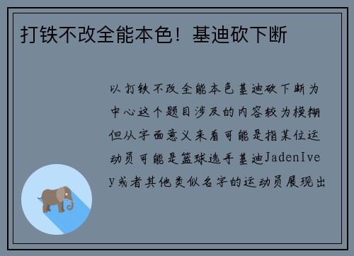 打铁不改全能本色！基迪砍下断