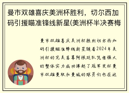 曼市双雄喜庆美洲杯胜利，切尔西加码引援瞄准锋线新星(美洲杯半决赛梅西)