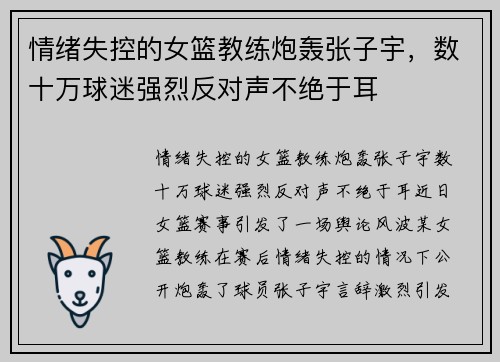 情绪失控的女篮教练炮轰张子宇，数十万球迷强烈反对声不绝于耳