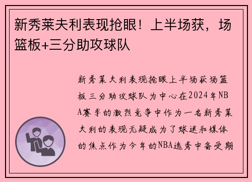 新秀莱夫利表现抢眼！上半场获，场篮板+三分助攻球队