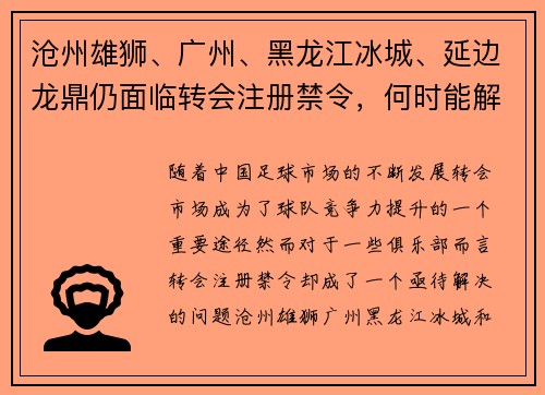 沧州雄狮、广州、黑龙江冰城、延边龙鼎仍面临转会注册禁令，何时能解禁？