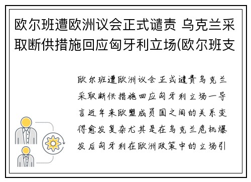 欧尔班遭欧洲议会正式谴责 乌克兰采取断供措施回应匈牙利立场(欧尔班支持率)