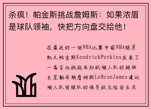 杀疯！帕金斯挑战詹姆斯：如果浓眉是球队领袖，快把方向盘交给他！