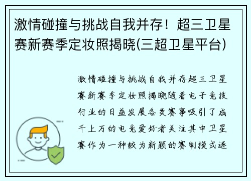 激情碰撞与挑战自我并存！超三卫星赛新赛季定妆照揭晓(三超卫星平台)