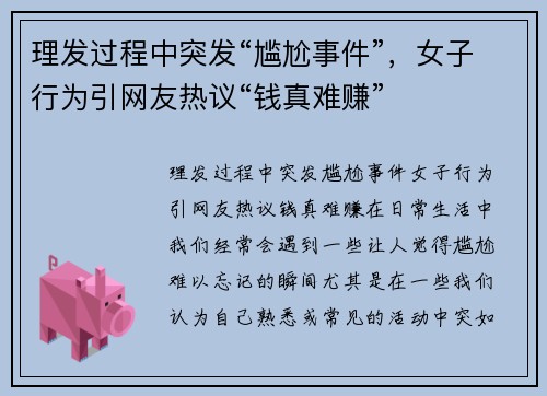 理发过程中突发“尴尬事件”，女子行为引网友热议“钱真难赚”