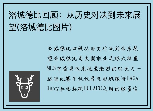 洛城德比回顾：从历史对决到未来展望(洛城德比图片)