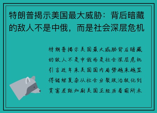 特朗普揭示美国最大威胁：背后暗藏的敌人不是中俄，而是社会深层危机
