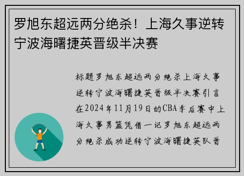 罗旭东超远两分绝杀！上海久事逆转宁波海曙捷英晋级半决赛