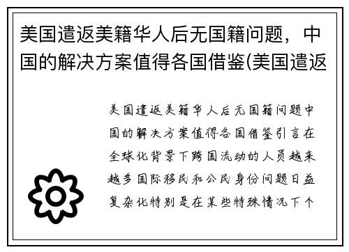 美国遣返美籍华人后无国籍问题，中国的解决方案值得各国借鉴(美国遣返所有华人)