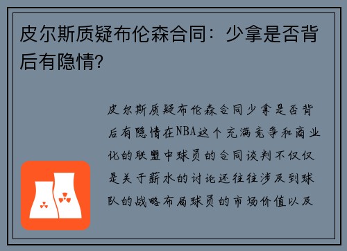 皮尔斯质疑布伦森合同：少拿是否背后有隐情？