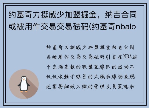 约基奇力挺威少加盟掘金，纳吉合同或被用作交易交易砝码(约基奇nbalogo)