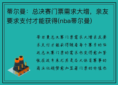 蒂尔曼：总决赛门票需求大增，亲友要求支付才能获得(nba蒂尔曼)