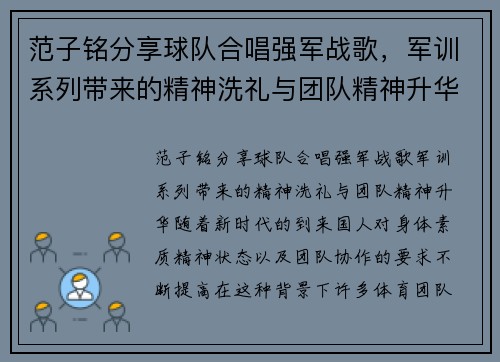范子铭分享球队合唱强军战歌，军训系列带来的精神洗礼与团队精神升华