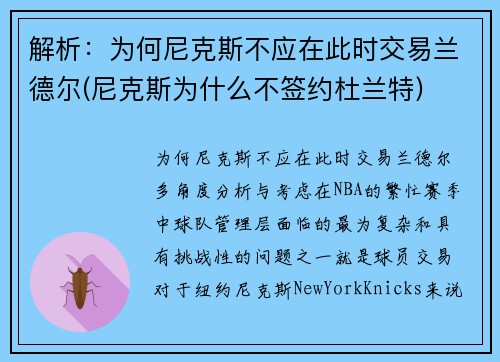 解析：为何尼克斯不应在此时交易兰德尔(尼克斯为什么不签约杜兰特)