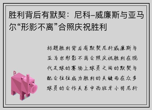胜利背后有默契：尼科-威廉斯与亚马尔“形影不离”合照庆祝胜利