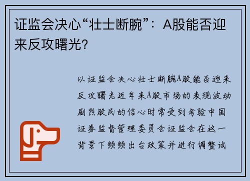 证监会决心“壮士断腕”：A股能否迎来反攻曙光？