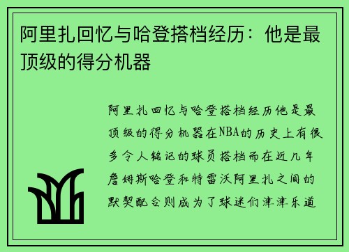 阿里扎回忆与哈登搭档经历：他是最顶级的得分机器