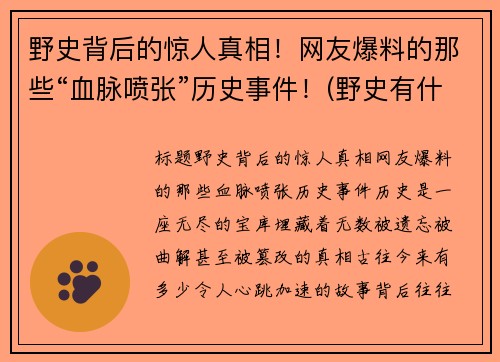 野史背后的惊人真相！网友爆料的那些“血脉喷张”历史事件！(野史有什么)