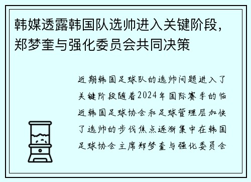 韩媒透露韩国队选帅进入关键阶段，郑梦奎与强化委员会共同决策