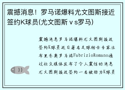 震撼消息！罗马诺爆料尤文图斯接近签约K球员(尤文图斯ⅴs罗马)