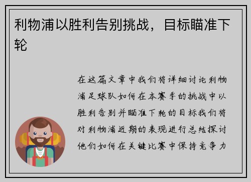 利物浦以胜利告别挑战，目标瞄准下轮