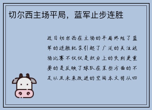 切尔西主场平局，蓝军止步连胜