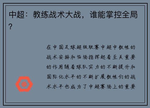 中超：教练战术大战，谁能掌控全局？