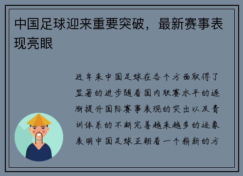中国足球迎来重要突破，最新赛事表现亮眼