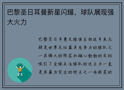 巴黎圣日耳曼新星闪耀，球队展现强大火力