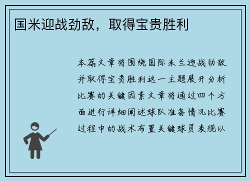 国米迎战劲敌，取得宝贵胜利