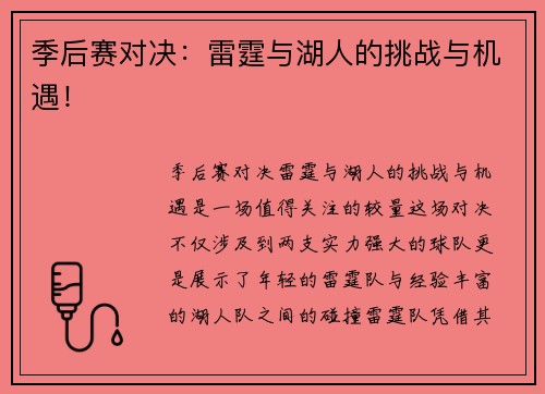 季后赛对决：雷霆与湖人的挑战与机遇！