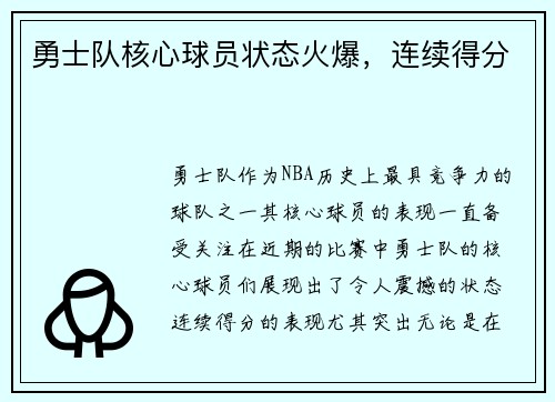 勇士队核心球员状态火爆，连续得分