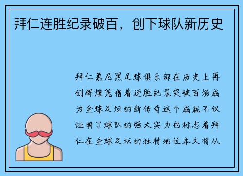拜仁连胜纪录破百，创下球队新历史
