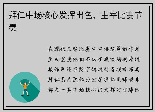 拜仁中场核心发挥出色，主宰比赛节奏