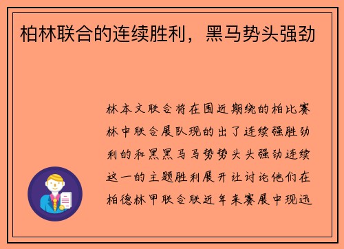 柏林联合的连续胜利，黑马势头强劲