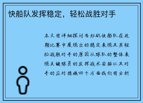 快船队发挥稳定，轻松战胜对手