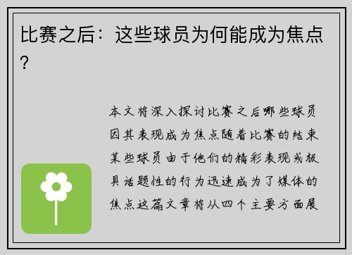 比赛之后：这些球员为何能成为焦点？