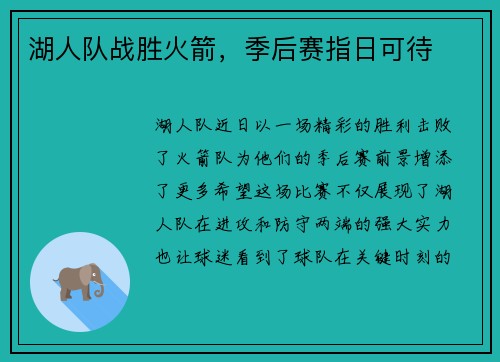 湖人队战胜火箭，季后赛指日可待