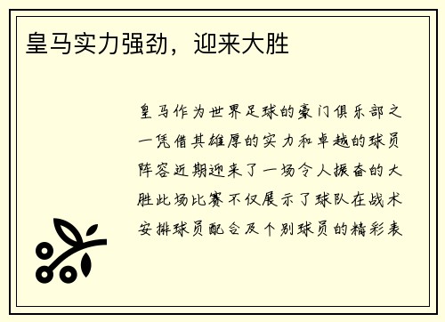 皇马实力强劲，迎来大胜