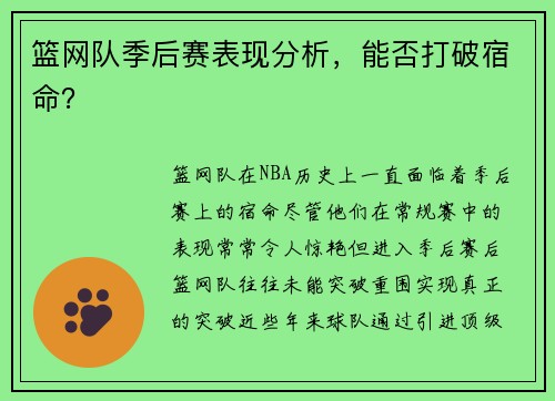 篮网队季后赛表现分析，能否打破宿命？