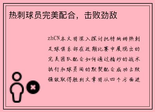 热刺球员完美配合，击败劲敌