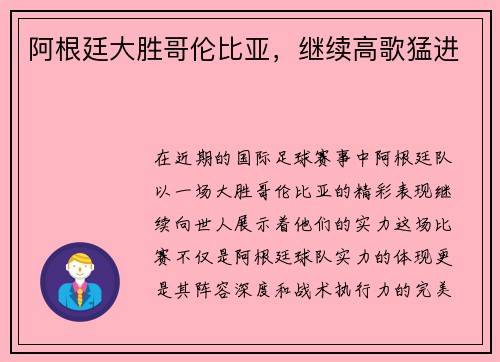 阿根廷大胜哥伦比亚，继续高歌猛进