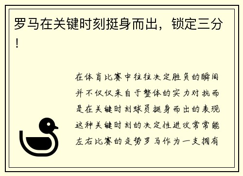 罗马在关键时刻挺身而出，锁定三分！