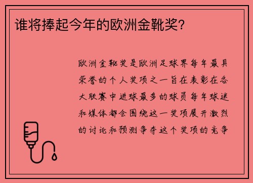 谁将捧起今年的欧洲金靴奖？